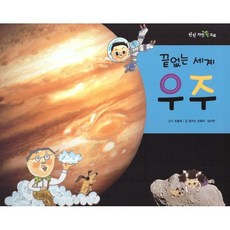 끝없는 세계 우주, 여원미디어, 꿈꾸는 초록이,`임지연 글/조봉래 감수, 탄탄 자연 속으로