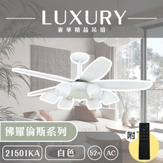 燈聚 奢華精品燈扇 Luxury 佛羅倫斯系列 52吋 AC 吊扇 附遙控, 白色