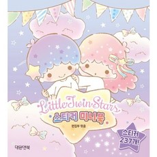 리틀트윈스타 스티커미니북 [스티커북], 없음
