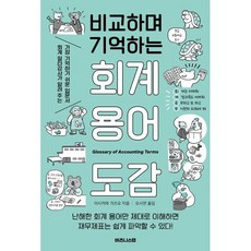 비교하며 기억하는 회계 용어 도감 : 회계 일타강사가 알려 주는 가장 기억하기 쉬운 입문서, 비즈니스랩, 이시카와 가즈오 저/오시연 역