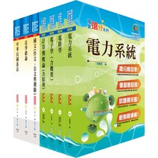 【鼎文公職。書籍】身心障礙特考三等（電力工程）套書（不含工程數學）- 6B13 鼎文公職官方賣場
