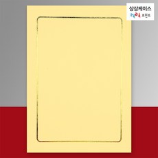 [상상케이스] H-13 황색 금박테두리 상장용지 (10장 묶음)