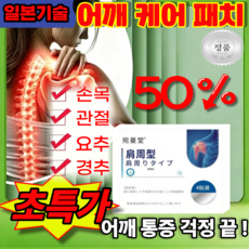 [100%정품]어깨 케어 패치 목 어깨 관절 오십견 불편 완화 원적외선 치료패치 효과빠른 저자극 패치, 1개, 4개입