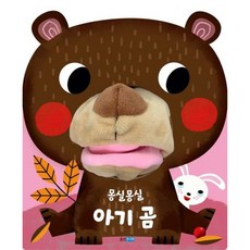 [웅진주니어] 몽실몽실 아기 곰 [보드북] (뽀뽀곰 시리즈) [따뜻한책방]