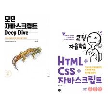 (이웅모) 모던 자바스크립트 Deep Dive + (김기수) 코딩 자율학습 HTML + CSS + 자바스크립트 (전2권)