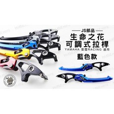 JS部品 生命之花 可調式拉桿 適用 雷霆 RACING 藍色, 紅, 1個