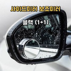 [땡처리] 석샘 각도조절 사각지대 차량용 사이드미러보조거울 블랙, 2개