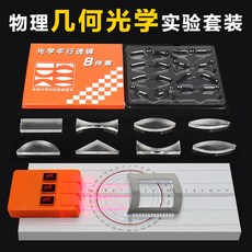 광학 실험 키트 렌즈 과학 볼록 물리 주니어 기하학적 세트 조명 굴절 반사 오목 교육, A. 기하 광학 실험 키트