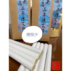 3年陳艾條 煙很少, 1個, 8:1艾葉紙艾條10根, 10根
