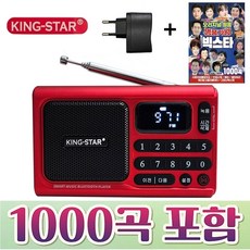 최신형 킹스타 효도라디오 K-606 + 명품가왕 1000곡 전용충전기포함, 레드+1000곡