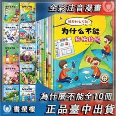 書螢樓 為什麼不能？兒童情緒管理繪本, 我為什麼不能？【全10冊-全彩】