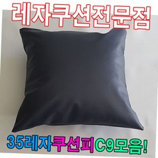 쿠션 35레자쿠션피C9모음레자커버레자피쿠션피커버