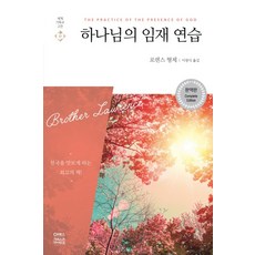 하나님의 임재 연습:천국을 맛보게 하는 최고의 책, 로렌스 형제, CH북스(크리스천다이제스트)