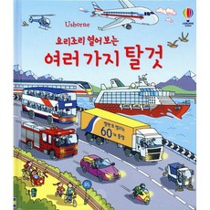 요리조리 열어 보는 여러 가지 탈 것, 양장