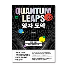 양자 도약:수학은 어떻게 세상을 변화시켰는가, 휴 바커, 알레
