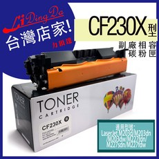 力頂達 CF230X 碳粉匣, CF230X副廠相容碳粉匣, 1個