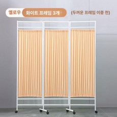 가림막 요양원 병원 이동식 커튼 철제 가벽 파란색 분리, 옐로우 4단 2m
