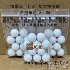 日本進口 抽選機 內附300顆15mm加大抽選球 抽獎機 福引機 搖獎機 抽籤機 尾牙 抽籤 手搖 搖珠機 日式, 基本組加購 自選單色15mm抽選球30顆, 基本組加購 自選單色15mm抽選球30顆