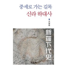 중세로 가는 길목 신라 하대사, 새문사, 조범환 저