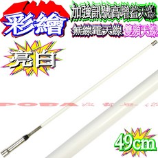 HORA F-30VU雙頻對講機 頂級彩繪天線 白鐵快拆座 車隊套餐 無線電, 1個, 49cm亮白天線