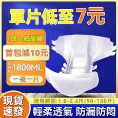 成人紙尿褲 黏貼式 1800ml 立體護圍, 日用, 1個, 1片