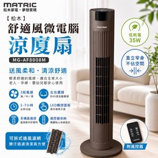 MATRIC 松木 舒適風微電腦 涼夏扇 MG-AF8008M 低耗電35W 直立不佔空間, 【MATRIC 松木】舒適風微電腦涼廈扇 MG-AF8008M｜LED觸控｜三段風速｜左右擺頭｜1-7H定時｜遙控控制