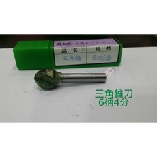 茂太郎 三角錐刀 6柄4分