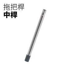 次世代高效淨汙分離省水拖把配件-拖把桿, 1個, 拖把桿-中桿