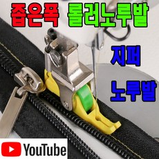 <K마켓> 당일발송 최신형 A-197 좁은폭 롤러노루발 (사용동영상 참고) 좁은발 노루발 지퍼노루발 로라노루발 바퀴노루발 특수노루발 공업용노루발 미싱노루발 미싱부속 미싱용품 쏘잉, 1개