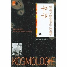 우주(천체가 들려주는 오페라)(도솔 프리즘 2), 루돌프 키펜한 저/유영미 역