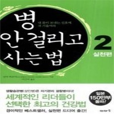 [개똥이네][중고-상] 병 안 걸리고 사는 법 2 - 실천편