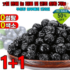（산지 직송）1+1무설탕 블루베리 건과일 국내산 무설탕 건조블루베리 100% 타이완산 특급 무설탕 블루베리 건조과일