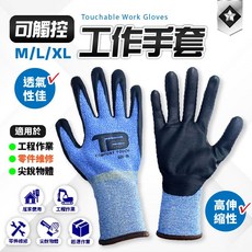 TB 防滑觸控工作手套 防割耐磨耐油汙防刀割防撞, 1個, M號
