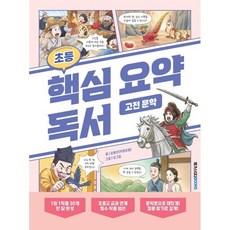 초등 핵심 요약 독서 고전 문학, 오현선(저) / 민그림(그림), 메가스터디북스