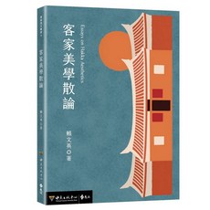 遠流出版 客家美學散論, 單本