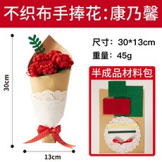 母親節DIY手作花束材料包：不織布康乃馨手捧花，幼兒園親子禮物首選, 不織布手捧花-康乃馨款