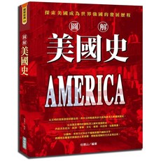 華威國際出版 圖解美國史 2019年8月 9789579075237