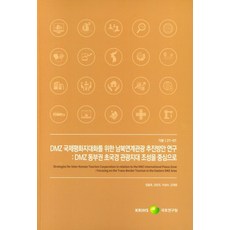 DMZ 국제평화지대화를 위한 남북연계관광 추진방안 연구: DMZ 동부권 초국경 관광지대 조성을 중심으로, DMZ 국제평화지대화를 위한 남북연계관광 추진방안 .., 임용호, 강민조, 이성수, 김재호(저), 국토연구원