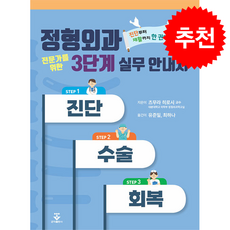 정형외과 전문가를 위한 3단계 실무 안내서 + 쁘띠수첩 증정, 군자출판사, 츠무라 히로시