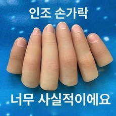 인공 손가락 모형 골무 의족 의수 검지 실리콘 엄지