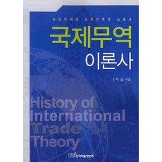 국제무역 이론사, 한국학술정보, 이균 저