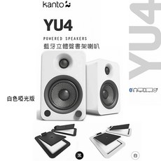 Kanto YU4 藍牙立體聲書架喇叭, 白色喇叭-黑喇叭架