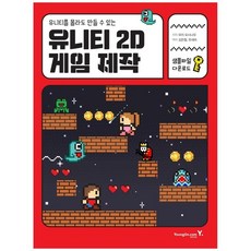 [영진닷컴] 유니티 2D 게임 제작, 상세설명 참조, 없음
