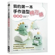 台灣廣廈出版 我的第一本手作造型棉花糖 全圖解, 單本, 台灣廣廈
