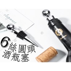 Nolivia 6絲圓頭紅酒瓶塞 食品級矽膠材質 密封保鮮 延緩氧化 易於清潔, 1個, 黑色