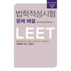 법학적성시험 문제 해설: 추리논증 영역(2014~2018):LEET 법학적성시험 출제 시행기관이 제공하는 기출문제 공식 해설서, 에피스테메
