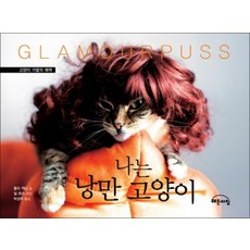 나는 낭만 고양이 (양장)