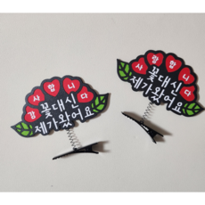 [더소담온] 어버이날 스승의날 헤어삔 감사 사랑 머리핀 헤어핀 2종, 1개