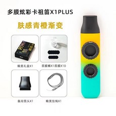 【開發票/統編】雙孔卡祖笛 - 專業級雙笛膜演奏樂器, 膚感青橙漸+禮盒套裝,二代卡祖笛雙聲道, 1個