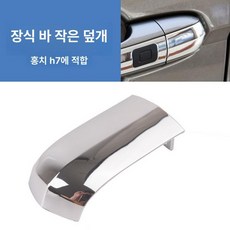 홍치 H7 외부 도어 손잡이 라이트 장식 커버, 홍치H7, BILT 앱 사용 설명서, 소형 커버